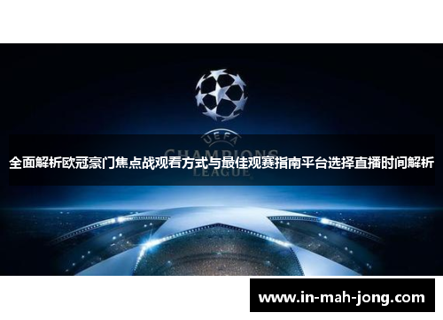 全面解析欧冠豪门焦点战观看方式与最佳观赛指南平台选择直播时间解析
