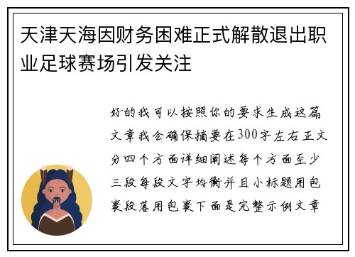 天津天海因财务困难正式解散退出职业足球赛场引发关注