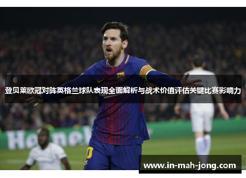 登贝莱欧冠对阵英格兰球队表现全面解析与战术价值评估关键比赛影响力