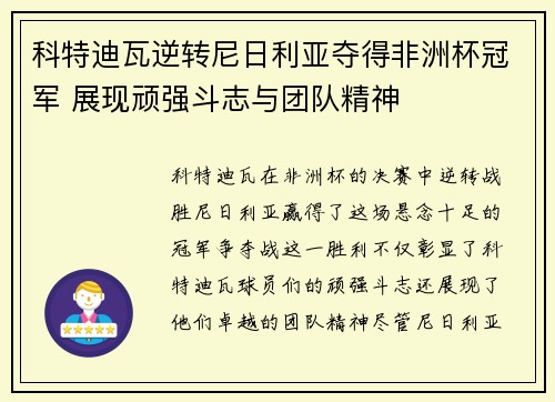 科特迪瓦逆转尼日利亚夺得非洲杯冠军 展现顽强斗志与团队精神