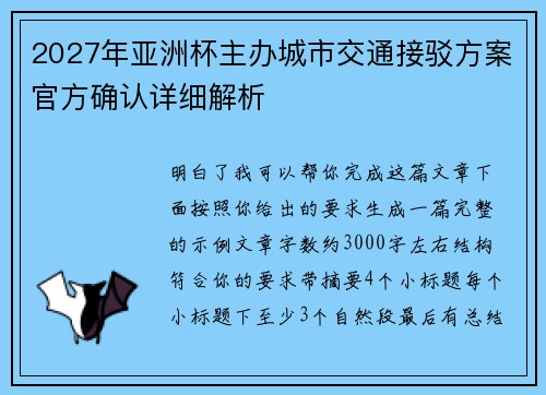 2027年亚洲杯主办城市交通接驳方案官方确认详细解析