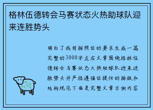 格林伍德转会马赛状态火热助球队迎来连胜势头