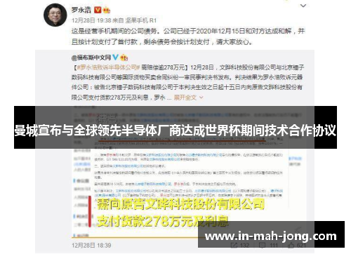 曼城宣布与全球领先半导体厂商达成世界杯期间技术合作协议