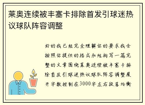 莱奥连续被丰塞卡排除首发引球迷热议球队阵容调整