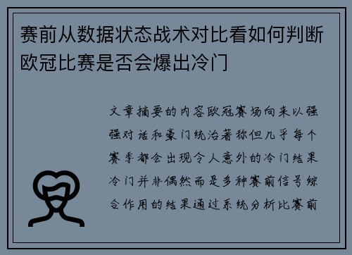 赛前从数据状态战术对比看如何判断欧冠比赛是否会爆出冷门