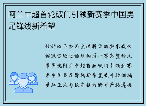 阿兰中超首轮破门引领新赛季中国男足锋线新希望