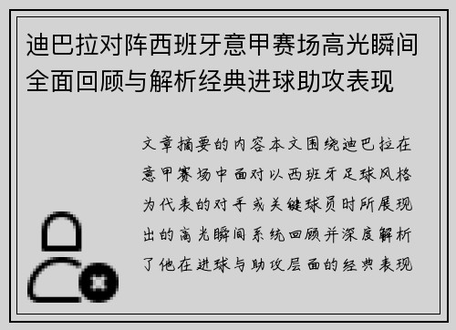 迪巴拉对阵西班牙意甲赛场高光瞬间全面回顾与解析经典进球助攻表现