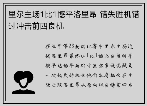 里尔主场1比1憾平洛里昂 错失胜机错过冲击前四良机