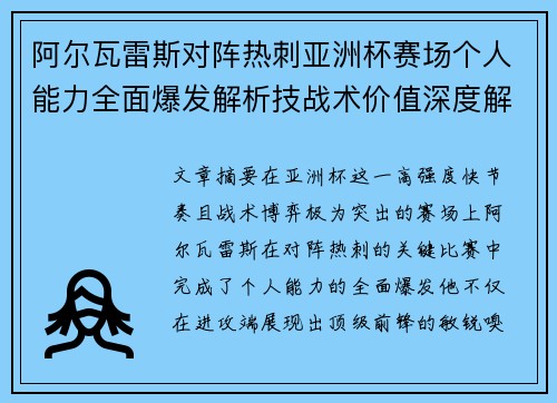 阿尔瓦雷斯对阵热刺亚洲杯赛场个人能力全面爆发解析技战术价值深度解读