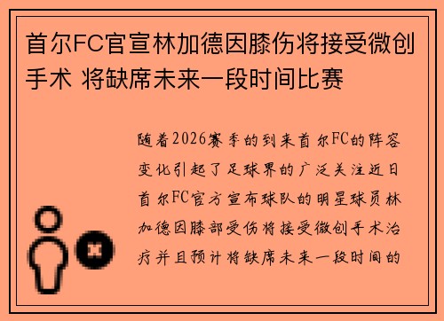 首尔FC官宣林加德因膝伤将接受微创手术 将缺席未来一段时间比赛