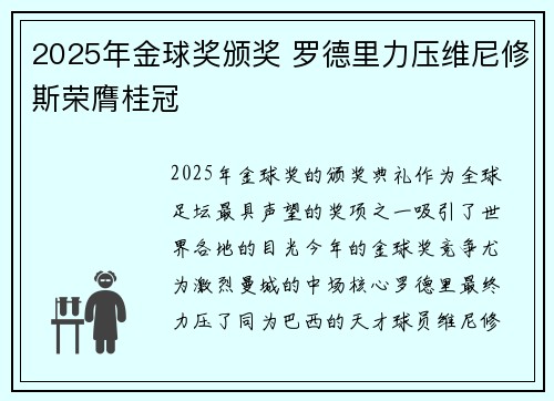 2025年金球奖颁奖 罗德里力压维尼修斯荣膺桂冠