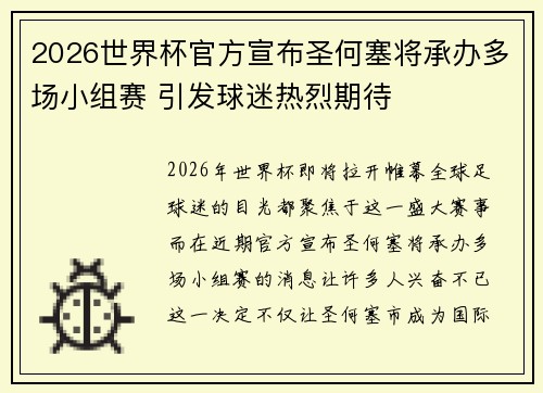 2026世界杯官方宣布圣何塞将承办多场小组赛 引发球迷热烈期待