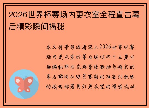 2026世界杯赛场内更衣室全程直击幕后精彩瞬间揭秘