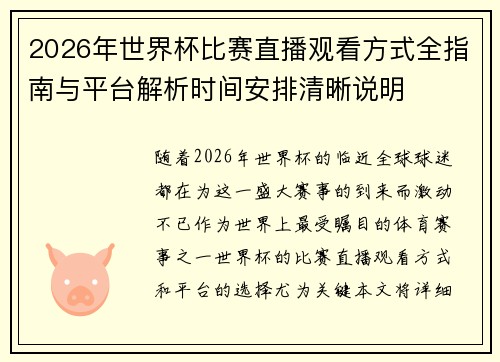 2026年世界杯比赛直播观看方式全指南与平台解析时间安排清晰说明