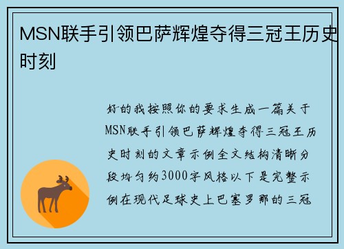 MSN联手引领巴萨辉煌夺得三冠王历史时刻