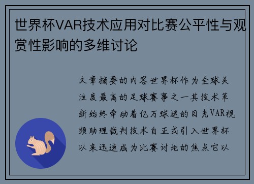 世界杯VAR技术应用对比赛公平性与观赏性影响的多维讨论
