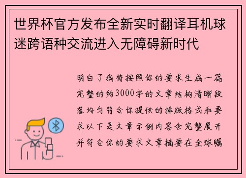 世界杯官方发布全新实时翻译耳机球迷跨语种交流进入无障碍新时代