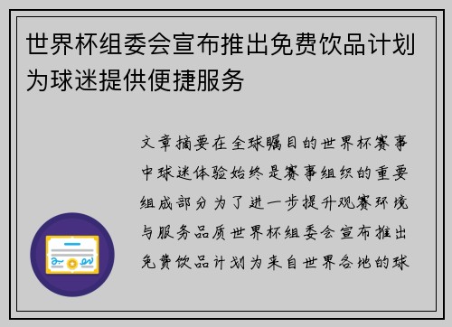 世界杯组委会宣布推出免费饮品计划为球迷提供便捷服务