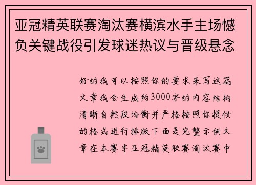 亚冠精英联赛淘汰赛横滨水手主场憾负关键战役引发球迷热议与晋级悬念再起