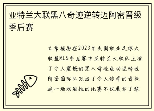 亚特兰大联黑八奇迹逆转迈阿密晋级季后赛