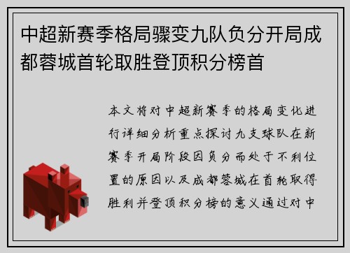 中超新赛季格局骤变九队负分开局成都蓉城首轮取胜登顶积分榜首