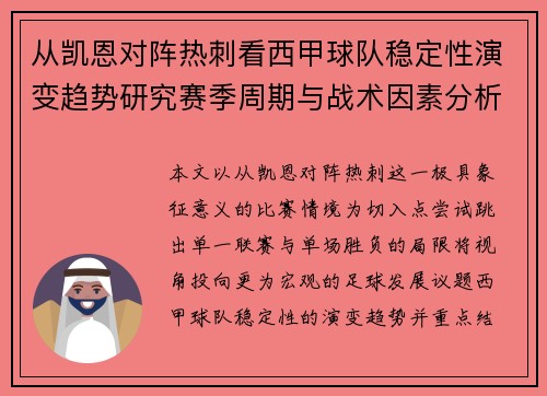 从凯恩对阵热刺看西甲球队稳定性演变趋势研究赛季周期与战术因素分析