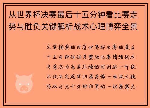 从世界杯决赛最后十五分钟看比赛走势与胜负关键解析战术心理博弈全景复盘
