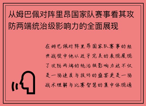 从姆巴佩对阵里昂国家队赛事看其攻防两端统治级影响力的全面展现