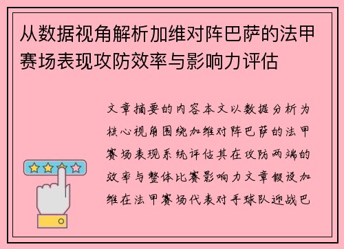 从数据视角解析加维对阵巴萨的法甲赛场表现攻防效率与影响力评估