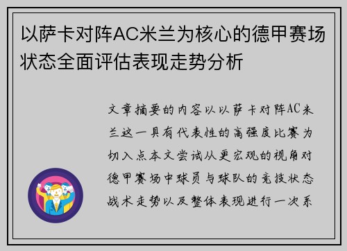以萨卡对阵AC米兰为核心的德甲赛场状态全面评估表现走势分析