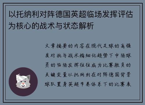 以托纳利对阵德国英超临场发挥评估为核心的战术与状态解析