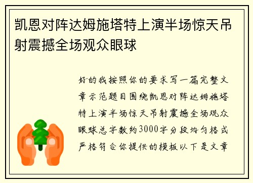 凯恩对阵达姆施塔特上演半场惊天吊射震撼全场观众眼球