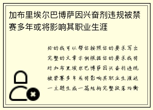 加布里埃尔巴博萨因兴奋剂违规被禁赛多年或将影响其职业生涯