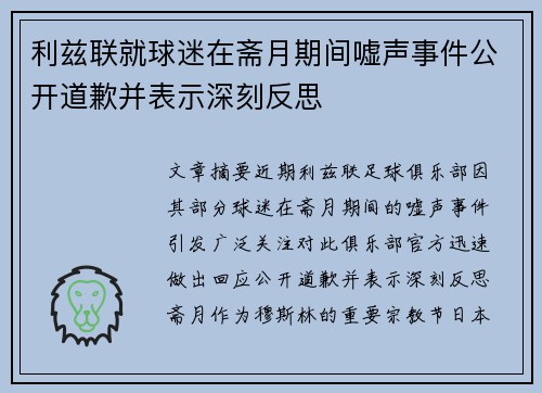 利兹联就球迷在斋月期间嘘声事件公开道歉并表示深刻反思