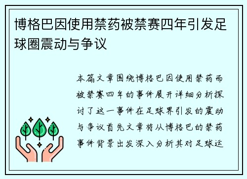 博格巴因使用禁药被禁赛四年引发足球圈震动与争议 博格巴因使用禁药被禁赛四年引发足球圈震动与争议