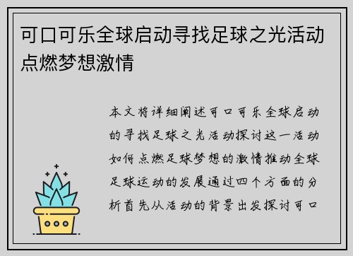 可口可乐全球启动寻找足球之光活动点燃梦想激情 可口可乐全球启动寻找足球之光活动点燃梦想激情