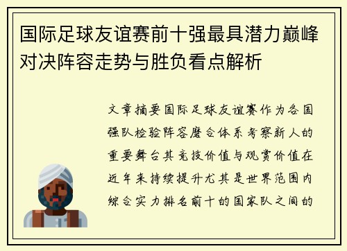 国际足球友谊赛前十强最具潜力巅峰对决阵容走势与胜负看点解析