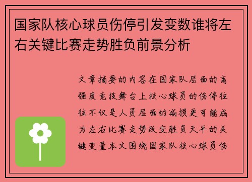 国家队核心球员伤停引发变数谁将左右关键比赛走势胜负前景分析 国家队核心球员伤停引发变数谁将左右关键比赛走势胜负前景分析