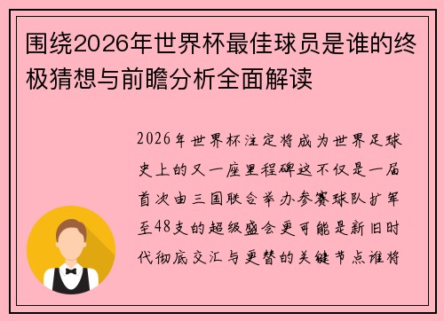围绕2026年世界杯最佳球员是谁的终极猜想与前瞻分析全面解读