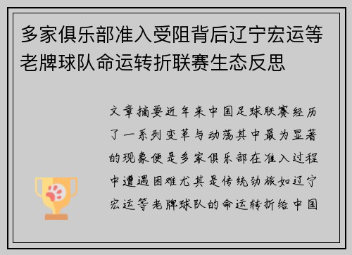 多家俱乐部准入受阻背后辽宁宏运等老牌球队命运转折联赛生态反思 多家俱乐部准入受阻背后辽宁宏运等老牌球队命运转折联赛生态反思