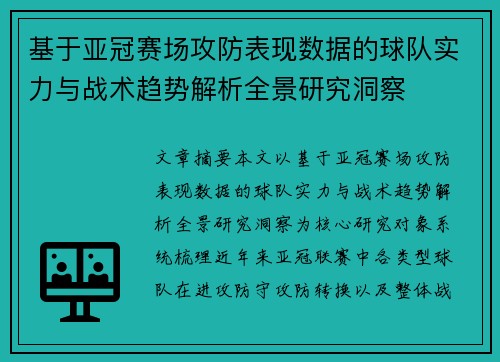 基于亚冠赛场攻防表现数据的球队实力与战术趋势解析全景研究洞察