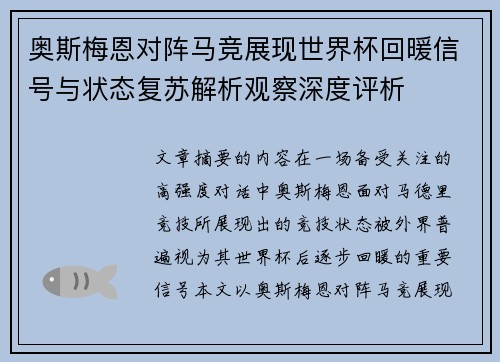 奥斯梅恩对阵马竞展现世界杯回暖信号与状态复苏解析观察深度评析 奥斯梅恩对阵马竞展现世界杯回暖信号与状态复苏解析观察深度评析