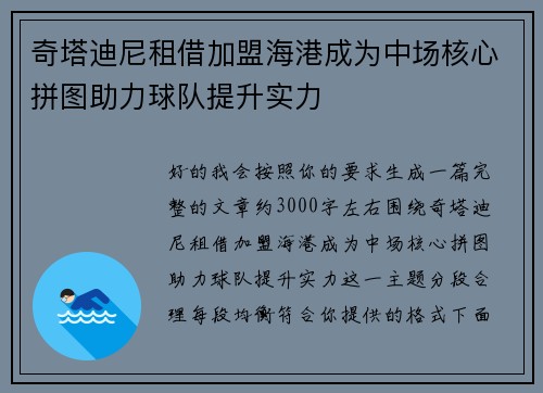奇塔迪尼租借加盟海港成为中场核心拼图助力球队提升实力