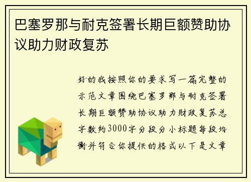 巴塞罗那与耐克签署长期巨额赞助协议助力财政复苏 巴塞罗那与耐克签署长期巨额赞助协议助力财政复苏