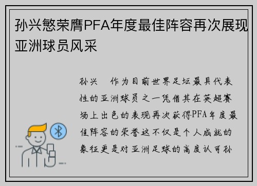 孙兴慜荣膺PFA年度最佳阵容再次展现亚洲球员风采
