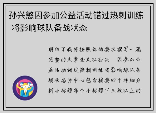 孙兴慜因参加公益活动错过热刺训练 将影响球队备战状态