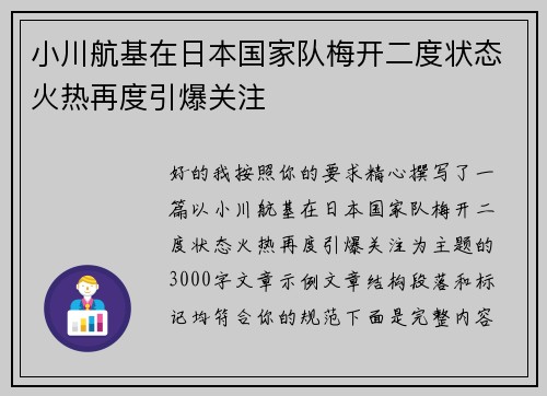 小川航基在日本国家队梅开二度状态火热再度引爆关注