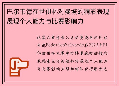 巴尔韦德在世俱杯对曼城的精彩表现展现个人能力与比赛影响力