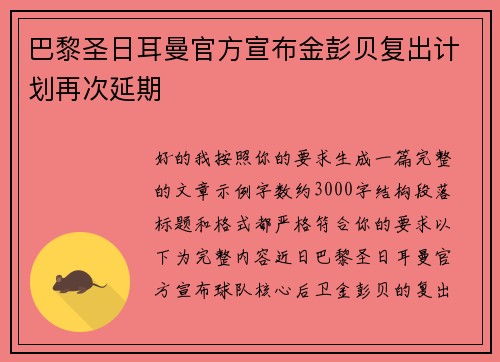 巴黎圣日耳曼官方宣布金彭贝复出计划再次延期