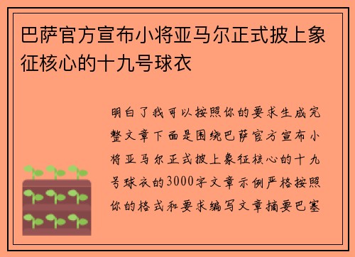 巴萨官方宣布小将亚马尔正式披上象征核心的十九号球衣